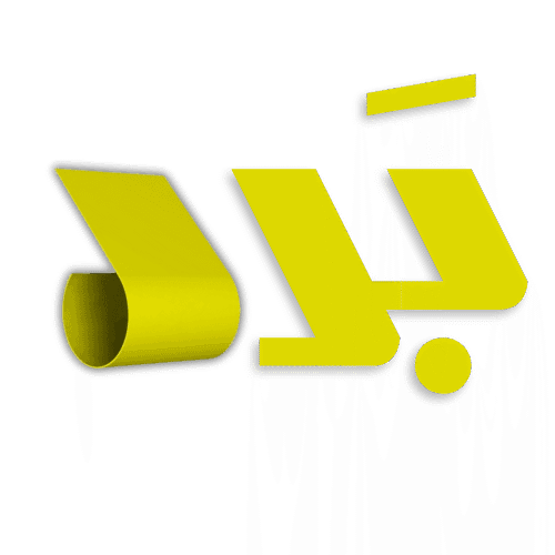 برد - نماد صنایع بسته بندی ارمغان گلبهار