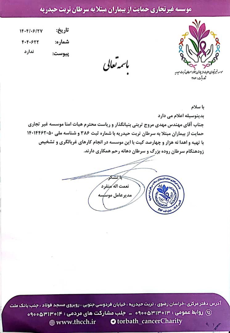 mehdi moravej torbaty - Acknowledgment of Philanthropic Contribution